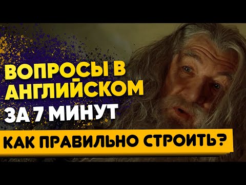 Видео: Типы вопросов английского языка. Как задать вопрос в разных временах английского языка | Грамматика