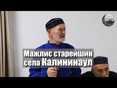 Видео: Мажлис старейшин в с. Калининаул.