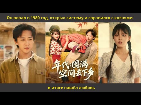 Видео: Он попал в 1980 год, открыл систему и справился с кознями — в итоге нашёл любовь