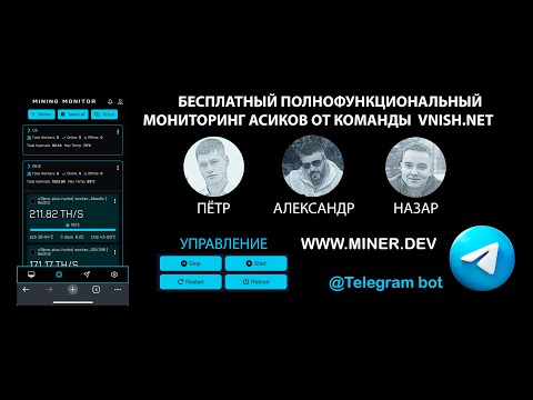 Видео: Бесплатный мониторинг асиков с телеграм-ботом и функциями управления от команды VNISH.NET