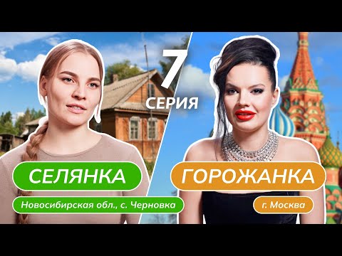 Видео: СЕЛЯНКА-ГОРОЖАНКА | 7 ВЫПУСК