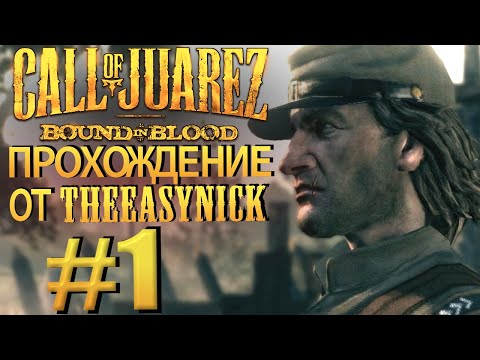 Видео: Call of Juarez: Bound in Blood. Прохождение #1. Сержант Рэй Макколл.