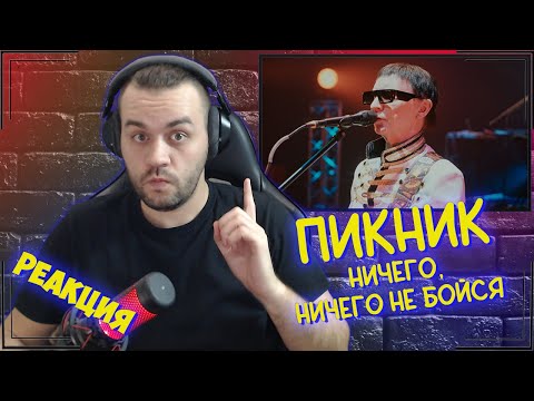 Видео: Реакция на Пикник | Ничего, ничего не бойся (2024)