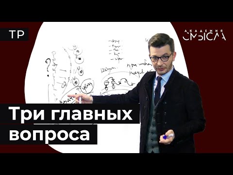 Видео: 3 главных вопроса. Что? Как? Зачем?