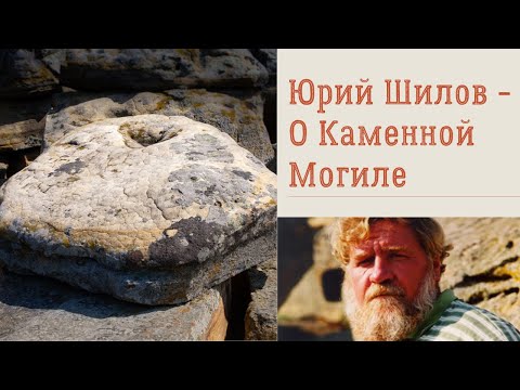Видео: 📣ЮРИЙ ШИЛОВ О КАМЕННОЙ МОГИЛЕ | ЭКСКУРСИЯ НА МЕСТО СИЛЫ КАМЕННАЯ МОГИЛА