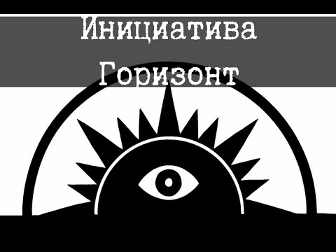 Видео: Святой фонд - Инициатива Горизонт
