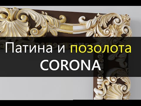 Видео: Патина и позолота в Corona.  CoronaAO.  3DMax