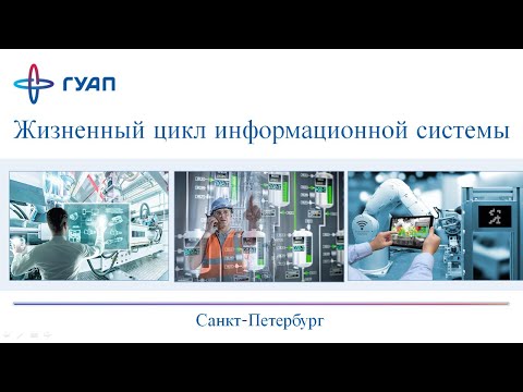 Видео: Жизненный цикл информационной системы