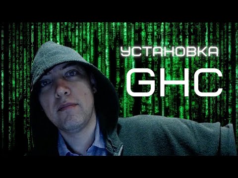 Видео: Как установить GHC? Душкин объяснит