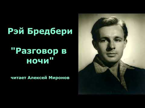 Видео: Рэй Бредбери "Разговор в ночи"