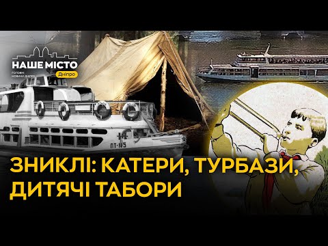 Видео: Зниклі: Як і де  відпочивали дніпряни у минулому