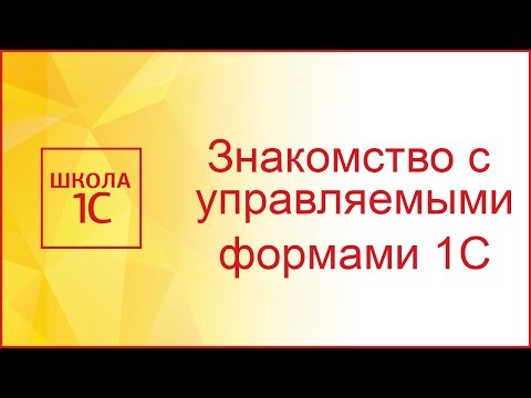 Видео: Управляемые формы в 1С 8.3 - знакомимся и создаем первую форму