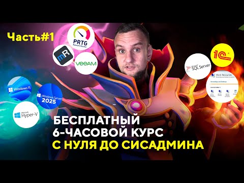 Видео: Реальное системное администрирование ч.1|Поднимаем DC, DNS, SQL, RDP,  PRTG, VEEAM, 1С,админский ПК.