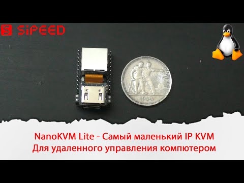 Видео: NanoKVM Lite - Самый маленький IP KVM для удаленного управления компьютером.