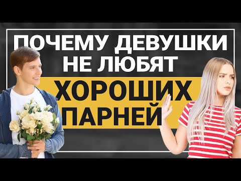 Видео: Почему у славных парней не получается соблазнять. Девушкам не нужны хорошие парни