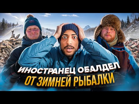 Видео: ИНОСТРАНЕЦ ОБАЛДЕЛ ОТ ЗИМНЕЙ РЫБАЛКИ