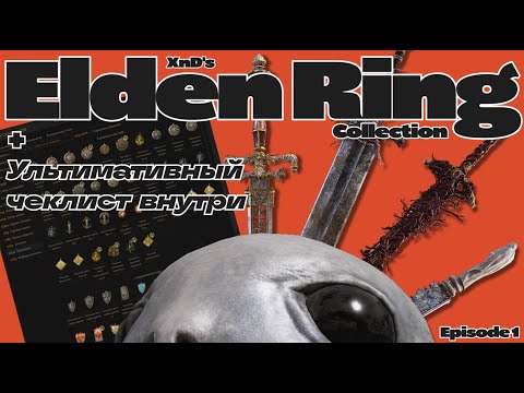 Видео: Elden Ring 100% Collection Ep.1 + Ультимативный чеклист