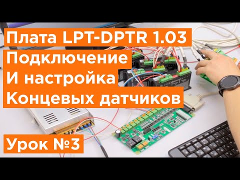 Видео: Контроллер для ЧПУ Станка LPT DPTR 1.03   Подключение и настройка концевых датчиков станка.  Урок №3
