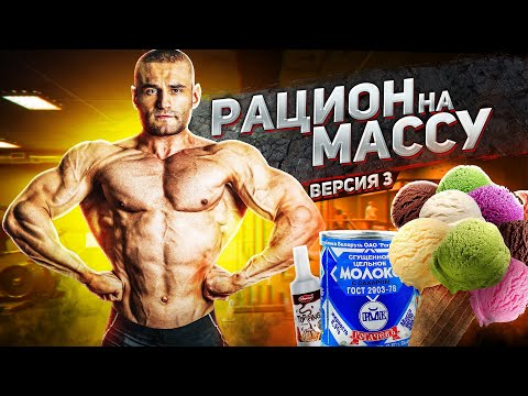 Видео: Питание для набора массы. Как набрать массу? Как набрать вес? Рацион питания бодибилдера на массе!