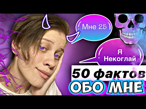 Видео: 50 ФАКТОВ ОБО МНЕ | ДЭВ