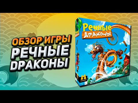 Видео: Обзор игры Речные драконы