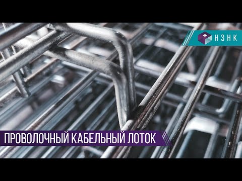 Видео: Проволочный кабельный лоток – Монтаж проволочного лотка