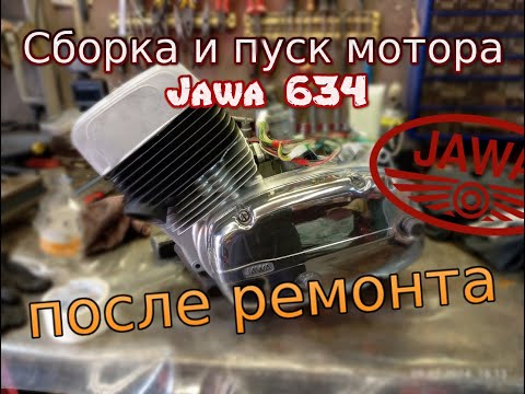 Видео: Сборка и первый пуск мотора Ява 634 после ремонта 🏍️ (Jawa 634) г. Москва