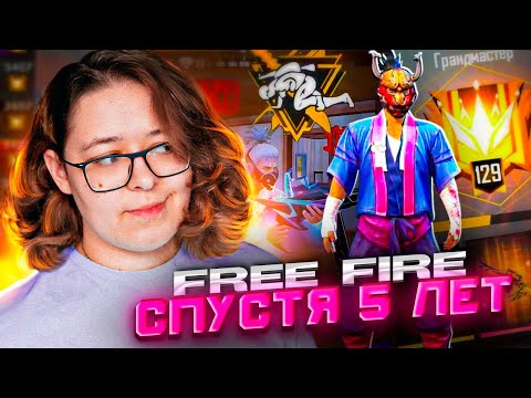 Видео: ВЕРНУЛАСЬ В FREE FIRE СПУСТЯ 5 ЛЕТ (была в шоке)