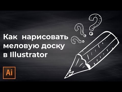 Видео: Как нарисовать меловую доску в иллюстраторе | Текстура мела в иллюстраторе #Orlovillustrator