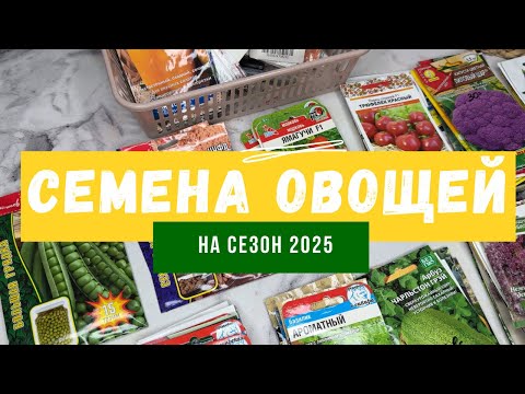 Видео: Выбрала СЕМЕНА ОВОЩЕЙ на новый сезон/ ПОВТОРЫ и НОВИНКИ