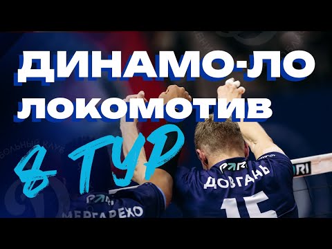 Видео: Динамо-ЛО vs Локомотив. Pari Суперлига. 8 тур.