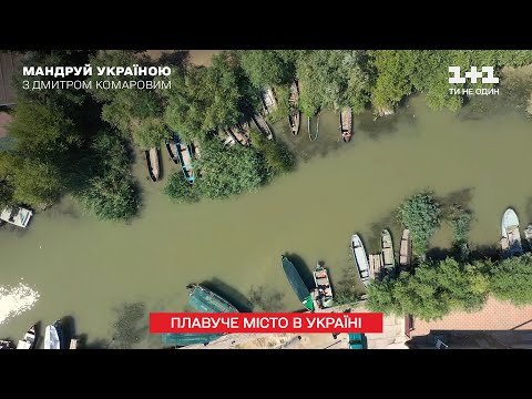 Видео: Плавучий город Вилково и древние традиции липованов