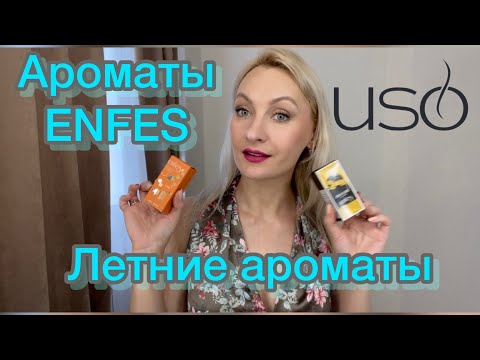 Видео: Обзор на парфюмы от ENFES. Ароматы на Лето ❤️