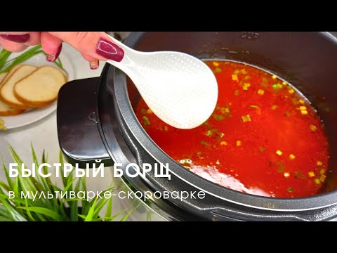 Видео: БЫСТРЫЙ БОРЩ В МУЛЬТИВАРКЕ НА КУРИЦЕ (РЕЦЕПТ №1)