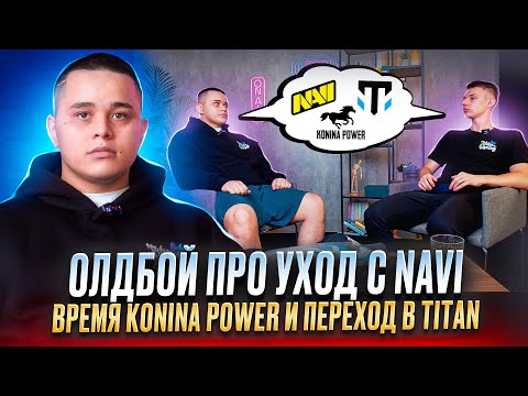 Видео: OLDBOY, уход с NAVI, времена KONINA POWER и переход в Titan Gaming, жизненный путь киберспортсмена!