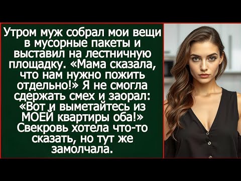 Видео: «Мама сказала, что нам нужно пожить отдельно!» - заявил муж и собрал мои вещи.