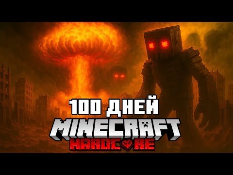 Видео: Я Прожил 100 Дней В Ядерном Апокалипсисе В Майнкрафт