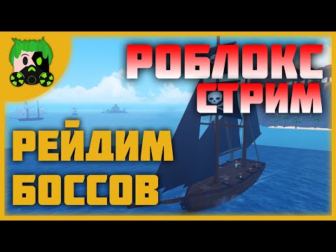 Видео: РОБЛОКС АРКЕЙН ОДИССЕЙ! РЕЙДИМ БОССОВ! |=| Roblox