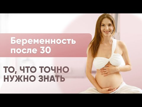 Видео: Беременность 30+ | Что нужно знать каждой беременной и планирующей?