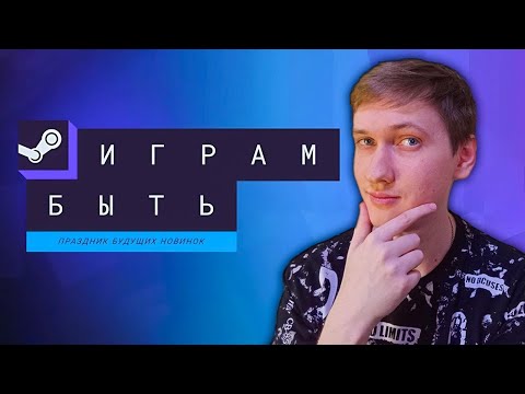Видео: Пробуем разные демки с фестиваля "Играм быть" в Steam 2025