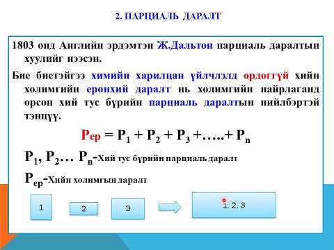 Видео: Парциаль даралтын хууль