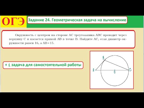 Видео: ОГЭ. Задание 24. Геометрическая задача на вычисление