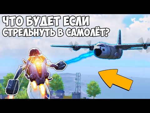 Видео: ЧТО БУДЕТ ЕСЛИ СТРЕЛЬНУТЬ МАГНИТНОЙ ПУШКОЙ В САМОЛЁТ? - PUBG и PUBG Mobile!