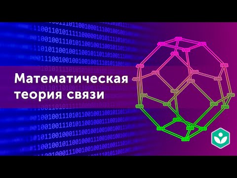 Видео: Математическая теория связи (видео 13)  | Теория информации | Программирование