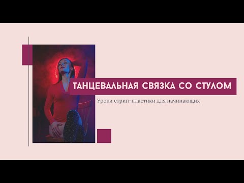 Видео: Танец со стулом урок стрип пластики для начинающих