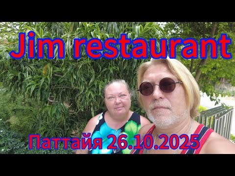 Видео: Обед в Jim restaurant! Вкусный рыбный супчик! Паттайя 26.10.2025.
