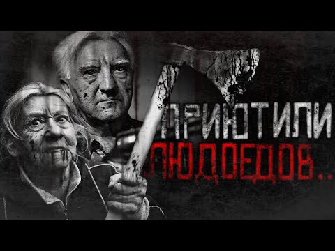 Видео: Страшные истории на ночь -  Приютили ЛЮДOEДOB... Страшилки
