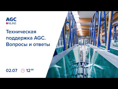 Видео: AGC Online. Техническая поддержка