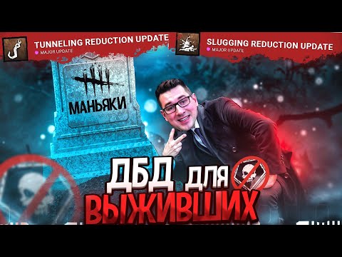 Видео: ЭТО ОБНОВЛЕНИЕ ИЗМЕНИТ ИГРУ - BHVR Сошли Сума Dead by Daylight