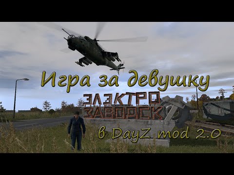Видео: Игра за девушку в DayZ mod 2.0
